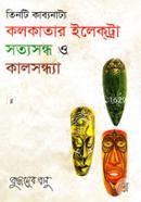 Kolkatar Electra, Sottosondho o kalsondhya (Tinti kabbyonatto) image