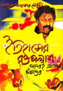Itihasher Rokto Palash: Poneroui August Posattor image
