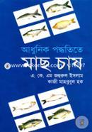 আধুনিক পদ্ধতিতে মাছ চাষ image