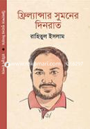 ফ্রিল্যান্সার সুমনের দিনরাত image