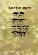 বাংলা কাব্যে পাশ্চাত্য প্রভাব