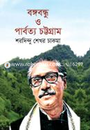 বঙ্গবন্ধু ও পার্বত্য চট্টগ্রাম image