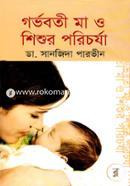 গর্ভবতী মা ও শিশুর পরিচর্যা image