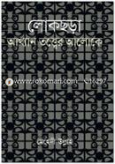 লোকছড়া : আখ্যান তত্ত্বের আলোকে image
