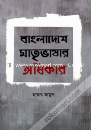 Bangladeshe Matribhashar Adhikar : Prashasanik Abalokan image