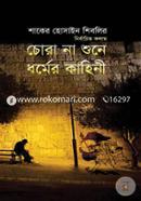 Chora Na Shune Dhormer Kahini image