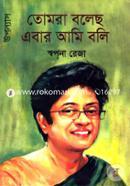 Tumra Bolecho Ebar Ami Boli (Uponyas) image