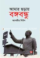 Amar Choray Bongobondhu image