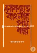 Lokayoto Banglar Poth Dhore image