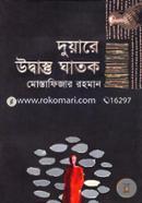 Duarey Udbastu Ghatok image