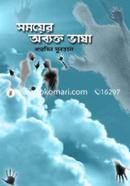 Somoyer Abbakto Vasha image