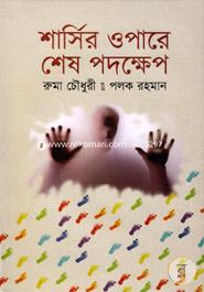 Sharshir Oparey Sesh Podokkhep image