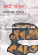 মরমী করাত
