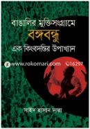 Bangalir Muktisongrame Bangabandhu Ek Kingbodontir Upokkhan image
