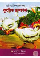 Chotoder Shikkhamulok Golpo: Kutsit Hongsochana image
