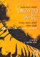 Shikarer Golpo image