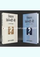 বিজ্ঞান জিনিসটি কী ১ম ও ২য় খণ্ড image