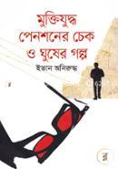 Muktijuddho Pensioner Check O Ghusher Golpo image