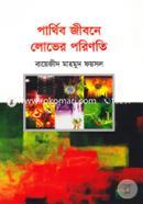 Parthib Jibone Luver Porinoti image
