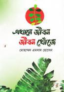 Ekhone Jibon Jibon Khoje image