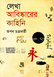 Lekha Abiskarer kahini image