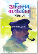 স্তালিনের বাস্তুভিটায় image