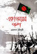 Ekattorer Golpo image