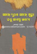 Ache Dukkho Ache Mrittu Tabu Ananto Jage image