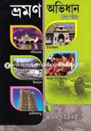 ভ্রমণ অভিধান image
