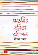 Moddhobitto Kobita Koushol image
