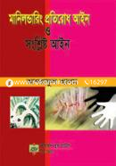 মানিলন্ডারিং প্রতিরোধ আইন ও সংশ্লিষ্ট আইন image