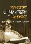 জ্ঞানতাপস আব্দুর রাজ্জাক স্মারক গ্রন্থ image
