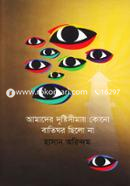 Amader Drishtiseemay kono Batighor Chilo Na image