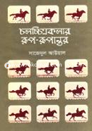 চলচ্চিত্রকলার রূপ-রূপান্তর image