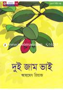 দুই জাম ভাই image