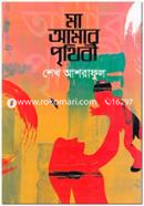 Ma Amar Prithibee image