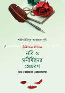 Istrider Sathe Nabi o Monishider Achoron image