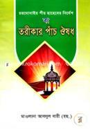 Torikar Panch Owshodh image