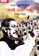 Sati Marcher Gorjon (The Roar Of 7th March) image