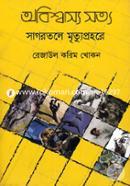 Abishwasyo Sathyo - 3: Sagartale Mrityprahare image