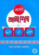 এসো আরবী শিখি-২ image