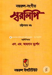 নজরুল-সঙ্গীত স্বরলিপি (চল্লিশতম খণ্ড) image