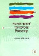 Somosar Aborta Bangladseher Sikkababostha image