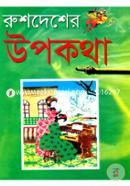 Rushdesher Upokotha image