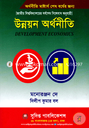 উন্নয়ন অর্থনীতি (মাষ্টার্স শেষ বর্ষ) image