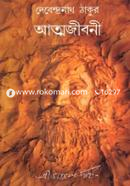 আত্মজীবনী image