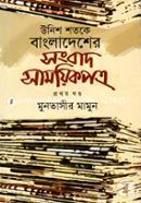 Unish Shatake Bangladesher Sangbad-Samayikpatra 1st Part image