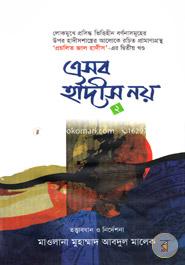 এসব হাদীস নয় ২ image