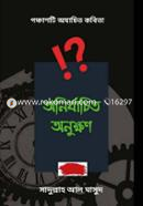 Anirbachito Onukkhan image