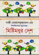Mishtimodhur Desh (Gazi Khorsheduzzaman SishuKishor ChoraSomogro) image